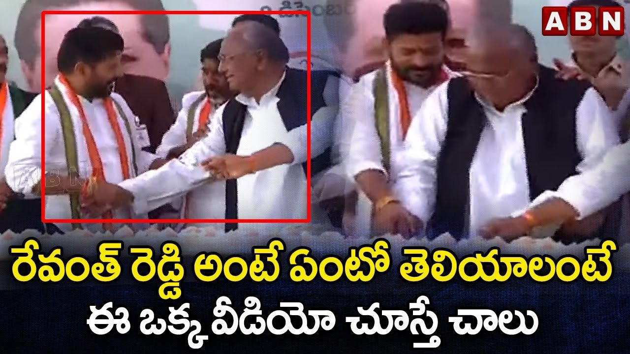 రేవంత్ రెడ్డి అంటే ఏంటో తెలియాలంటే ఈ ఒక్క వీడియో చూస్తే చాలు | ABN Telugu