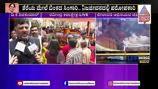 ಲೀಲಾವತಿಯವರ ಸಾಧನೆ, ಸಾರ್ಥಕತೆ ನಮಗೆಲ್ಲಾರಿಗೂ ಒಂದು ದೊಡ್ಡ ಆದರ್ಶ: ಡಿಸಿಎಂ ಡಿಕೆಶಿ