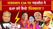 Rajasthan CM Face: Ashok Gehlot ने Rajasthan CM को लेकर BJP कैसी चुटकी ली? | वनइंडिया हिंदी