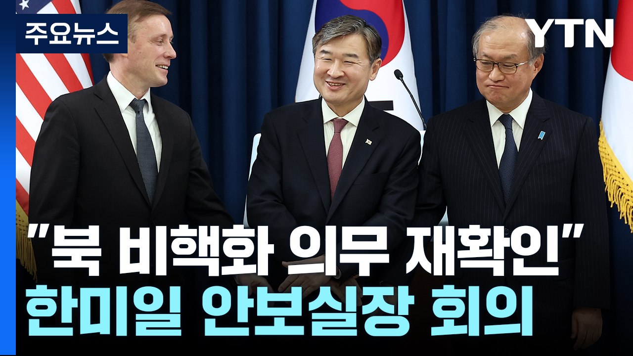 한미일, 北 군사협력 금지 재확인..."사이버 위협 공조" / YTN