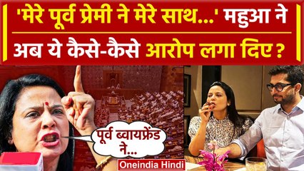 Mahua Moitra Expelled महुआ ने पूर्व ब्वॉयफ्रेंड पर क्या आरोप लगाए | वनइंडिया हिंदी #Shorts