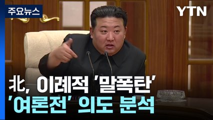 이례적 '말폭탄' 쏟아낸 北...한미일 안보실장 회의 견제? / YTN