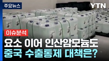 중국, 요소 이어 인산암모늄 수출 통제...대책은? / YTN