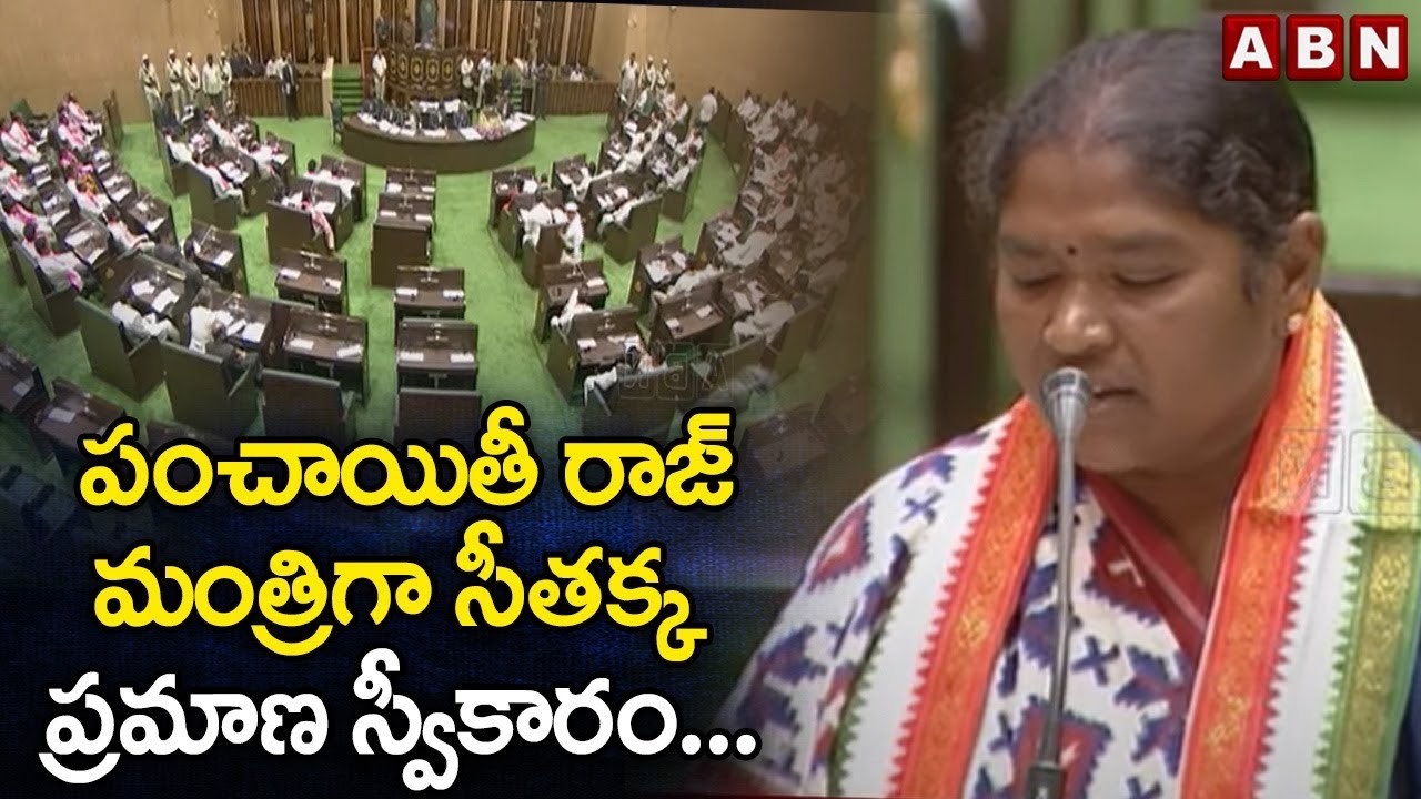 పంచాయితీ రాజ్ మంత్రిగా సీతక్క ప్రమాణ స్వీకారం.. _ Telangana Assambly _ ABN Telugu