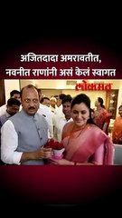 खासदार नवनीत राणा अजितदादांना भेटल्या, अमरावतीत स्वागत