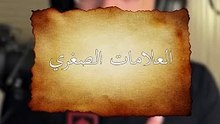 علامات الساعه 