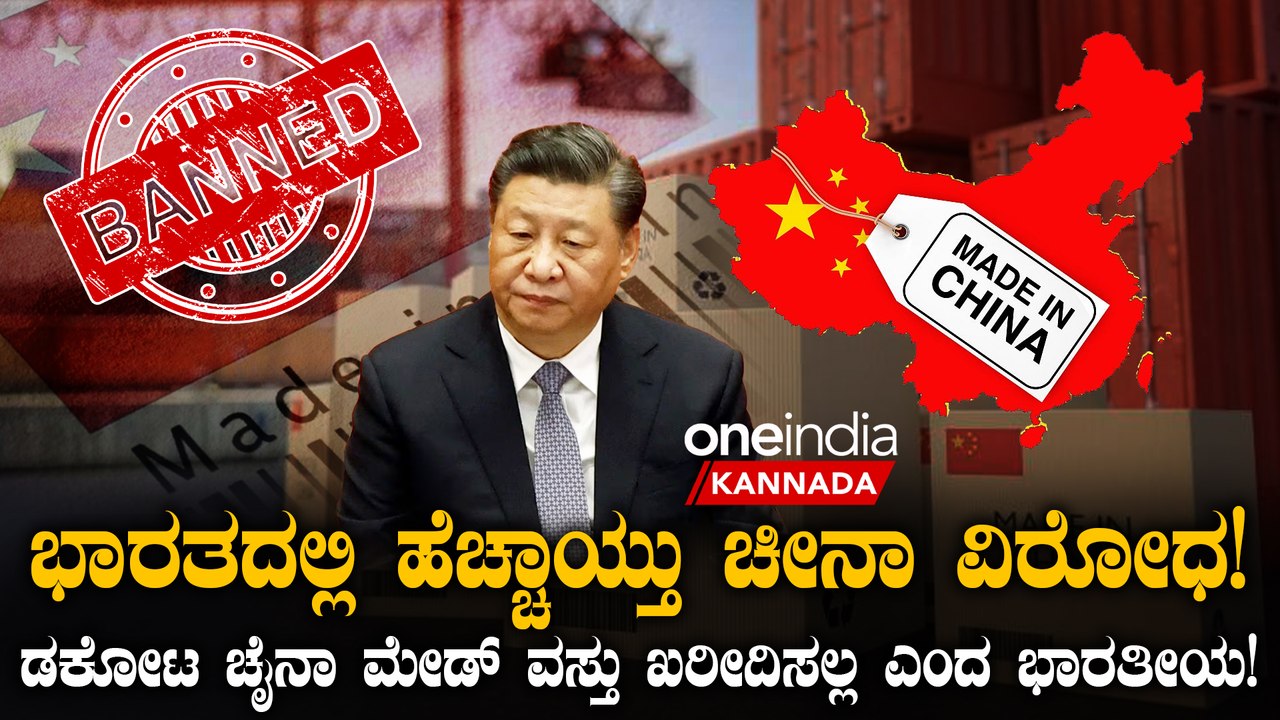ಭಾರತದಲ್ಲಿ ಹೆಚ್ಚಾಯ್ತು ಚೀನಾ ವಿರೋಧ! ಡಕೋಟ ಚೈನಾ ಮೇಡ್ ವಸ್ತುವಿಗೆ ಮಾರ್ಕೆಟ್ ಇಲ್ಲ!