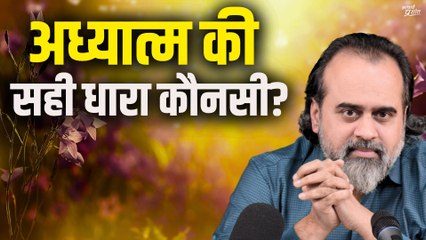 अध्यात्म की दो धाराएँ, सही कौन? || आचार्य प्रशांत (2023)