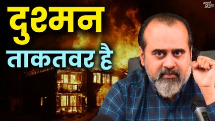 दुश्मन ताकतवर है लेकिन... || आचार्य प्रशांत (2020)