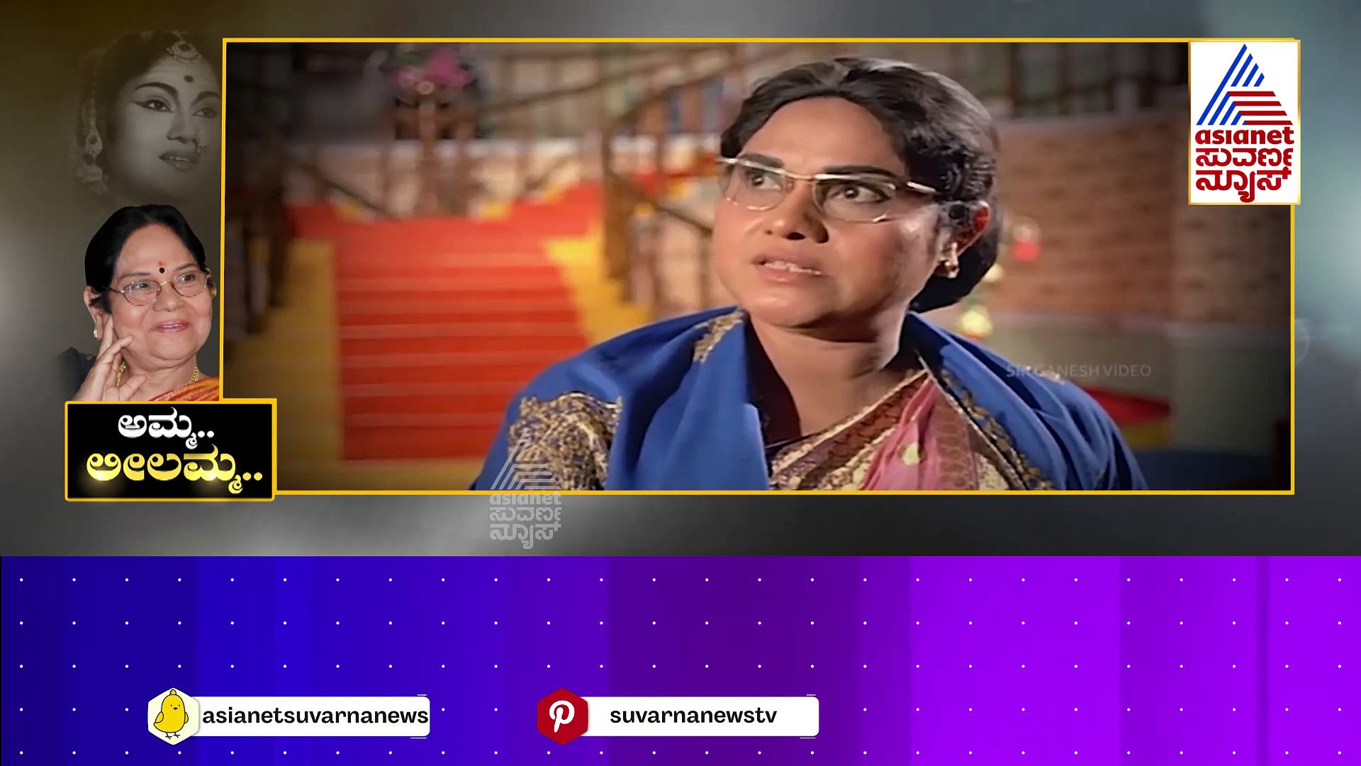 ಸಿನಿರಂಗದ ಮಹಾತಾಯಿ ಇನ್ನಿಲ್ಲ: ದಿಗ್ಗಜರ ಜೊತೆ ನಟಿಸಿದ್ದ ಮಹಾನಟಿ, ಮಮತೆಯ ಮೂರ್ತಿ !