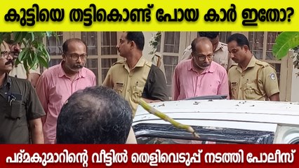 കുട്ടിയെ തട്ടി കൊണ്ട് പോകാൻ ഉപയോഗിച്ച കാർ ഇതോ?തെളിവെടുപ്പ് ദൃശ്യങ്ങൾ | Kollam Case