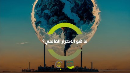 سؤال من كوب | ما هو الاحترار العالمي؟