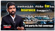 Car வாங்கினால் எந்த Insurance எடுக்கனும்? 3rd Party insurance vs full coverage insurance