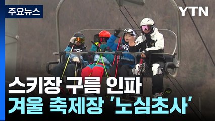 스키장에 몰린 사람들...겨울 축제장은 포근한 날씨 '걱정' / YTN