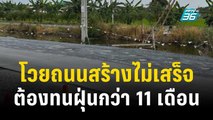 โวยถนนสร้างไม่เสร็จ ต้องทนฝุ่นกว่า 11 เดือน | เข้มข่าวค่ำ | 9 ธ.ค. 66