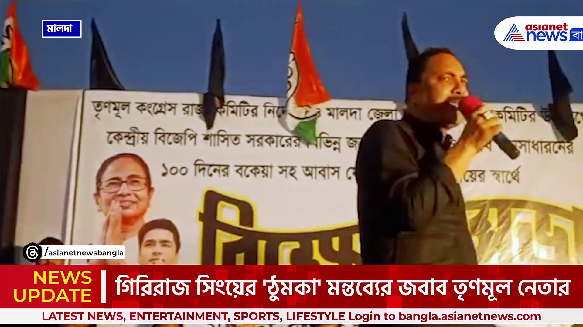 গিরিরাজ সিংয়ের 'ঠুমকা' মন্তব্যের জের, জামা খুলে নেওয়া ও লাঠিপেটার হুমকি তৃণমূল নেতার