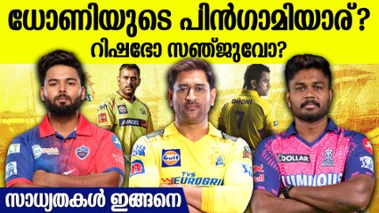 ആരായിരിക്കും CSKയിൽ Dhoniയുടെ പിൻഗാമി? പകരക്കാരൻ വേണ്ടേ?