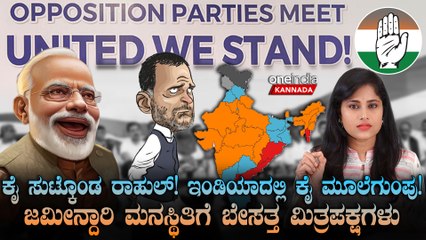 ಕಾಂಗ್ರೆಸ್ ಮೇಲೆ ಇಂಡಿಯಾ ಒಕ್ಕೂಟದ ಅಸಮಾಧಾನ!ರಾಹುಲ್ ನಾಯಕತ್ವದ ಬಗ್ಗೆ ಮತ್ತೆ ಅಪಸ್ವರ