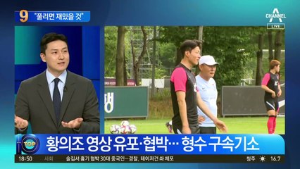 황의조 형수, 황의조에 “풀리면 재밌겠네”