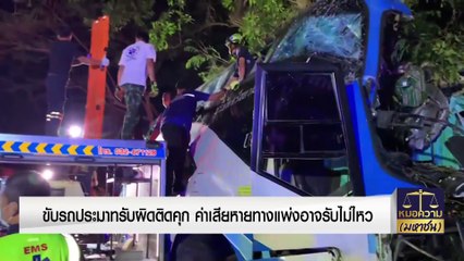 ขับรถประมาทรับผิดติดคุก ค่าเสียหายทางแพ่งอาจรับไม่ไหว | หมอความมหาชน | 10 ธ.ค. 66 | PART 1