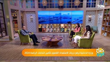 وزارة الداخلية ترفع درجات الاستعداد القصوى لتأمين انتخابات الرئاسة 2024