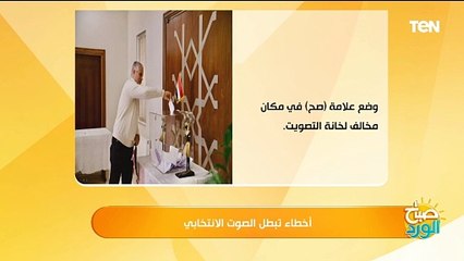 أخطاء تبطل الصوت الانتخابي