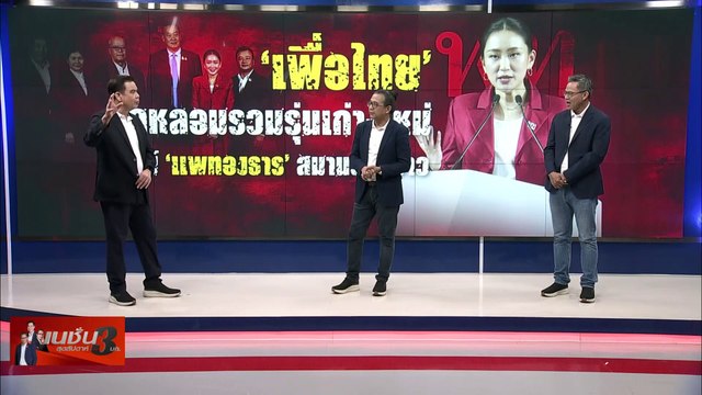 เพื่อไทย ชินวัตร คนสุดท้าย? | เนชั่นสุดสัปดาห์ กับ 3 บก. | 9-12-66 | PART2