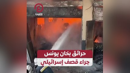 حرائق بخان يونس جراء قصف إسرائيلي