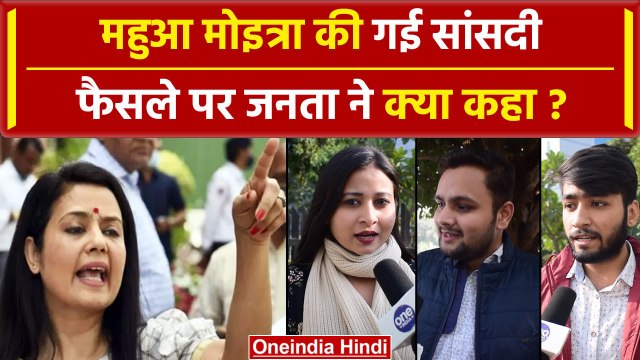 Public On Mahua Moitra: महुआ मोइत्रा की सदस्यता जाने पर Public ने क्या कहा | वनइंडिया हिंदी