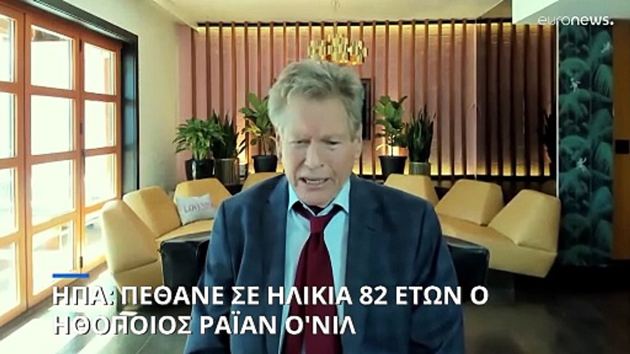 Πέθανε σε ηλικία 82 ετών ο ηθοποιός Ράιαν Ο'Νιλ