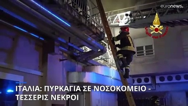 Ιταλία: Πυρκαγιά σε νοσοκομείο - Τέσσερις νεκροί