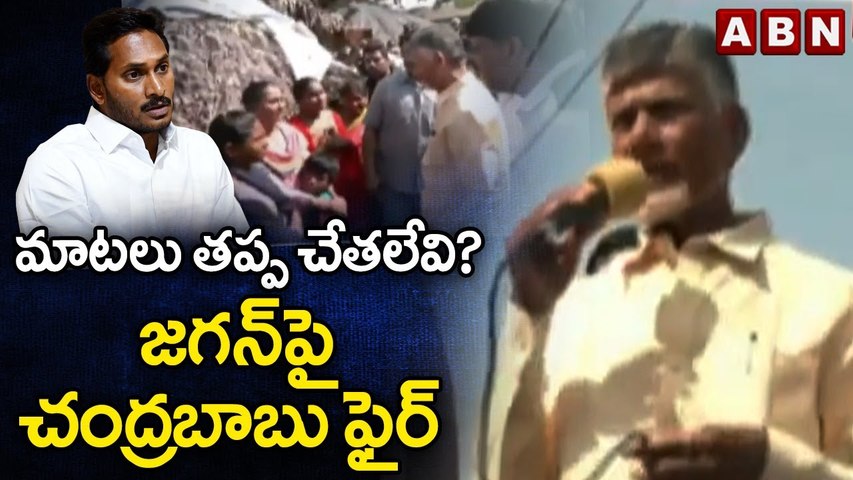 మాట‌లు త‌ప్ప చేత‌లేవి?.. జ‌గ‌న్‌పై చంద్ర‌బాబు ఫైర్ | Chandrababu Fires on YS Jagan | AP News | ABN
