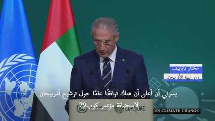 أذربيجان أمنّت "التوافق" لاستضافة مؤتمر المناخ في 2024 (وزير)