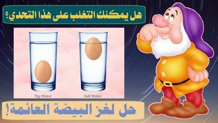 هل أنت ذكي بما فيه الكفاية لحل لغز البيضة العائمة؟