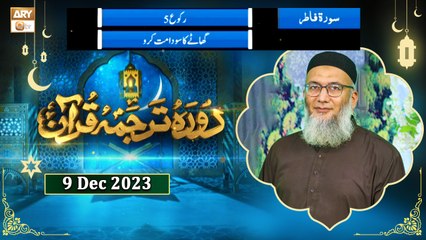 Daura e Tarjuma e Quran - Surah Fatir - 9 Dec 2023 - ARY Qtv