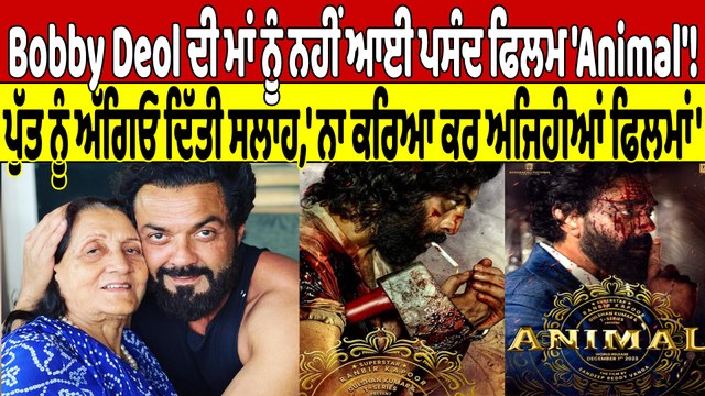 Bobby Deol ਦੀ ਮਾਂ ਨੂੰ ਨਹੀਂ ਆਈ ਪਸੰਦ ਫਿਲਮ 'Animal'! ਪੁੱਤ ਨੂੰ ਅੱਗਿਓ ਦਿੱਤੀ ਸਲਾਹ |OneIndia Punjabi