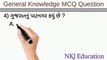 GK MCQ Question Gujarat | Gujarat MCQ Question | ગુજરાત વિશે MCQ Question | NKJ Education 
