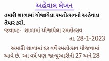 શાળામાં યોજાયેલા રમતોત્સવ પર અહેવાલ લેખન ||  aheval lekhan in gujarati ramatotsav || aheval lekhan ||