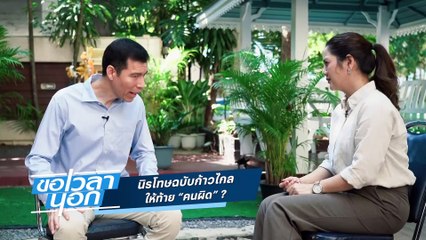 นิรโทษฉบับก้าวไกล ให้ท้าย “คนผิด”? | ขอเวลานอก | 09 ธ.ค. 66 | PART 1