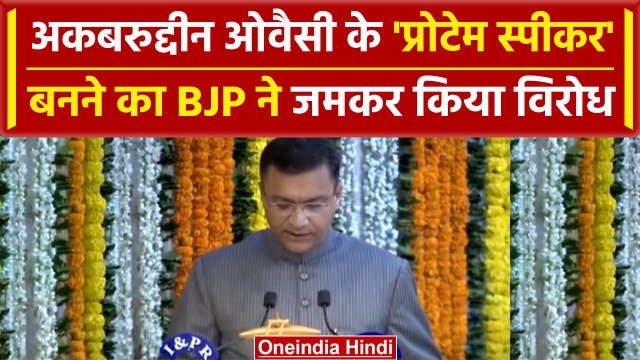 Akbaruddin Owaisi बने Protem Speaker, BJP का विरोध क्यों? | वनइंडिया हिंदी #Shorts