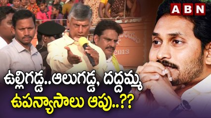 ఉల్లిగడ్డ..ఆలుగడ్డ, దద్దమ్మ ఉపన్యాసాలు ఆపు..?? | Chandrababu Fires on CM Jagan | ABN Telugu