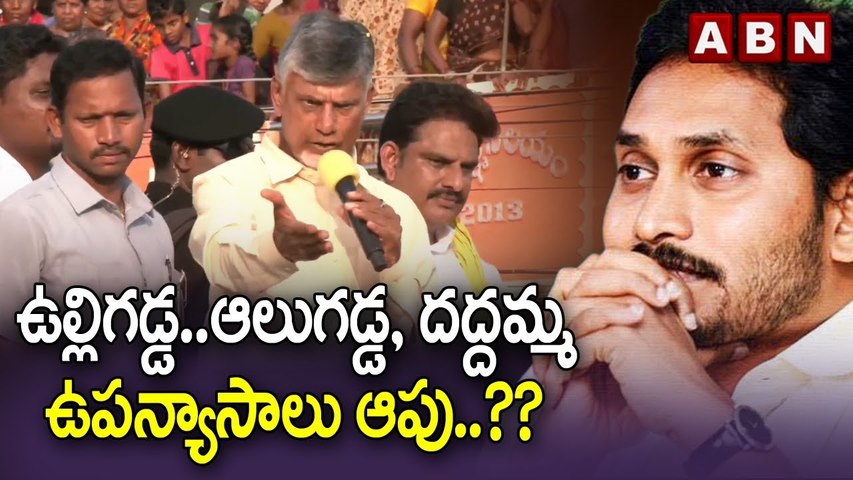 ఉల్లిగడ్డ..ఆలుగడ్డ, దద్దమ్మ ఉపన్యాసాలు ఆపు..?? | Chandrababu Fires on CM Jagan | ABN Telugu