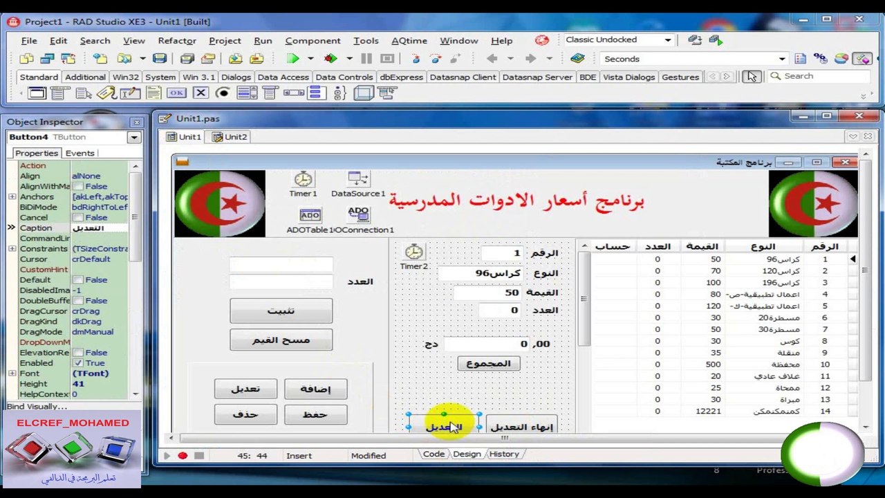 اللمسات الاخيرة وتصحيح الأخطاء لبرنامج المكتبة في لغة الدلفي║الدرس التاسع