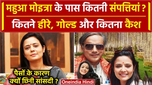Mahua Moitra Expelled: महुआ मोइत्रा के पास कितने करोड़ की Properties | TMP | Mamata | वनइंडिया हिंदी