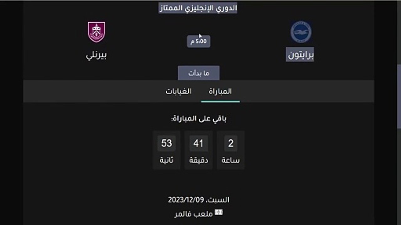 موعد مباراة برايتون وبيرنلى اليوم