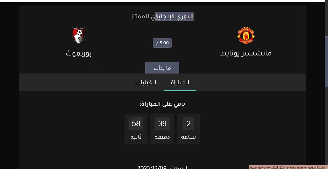 موعد مباراة مانشستر يونايتد وبرنموث اليوم