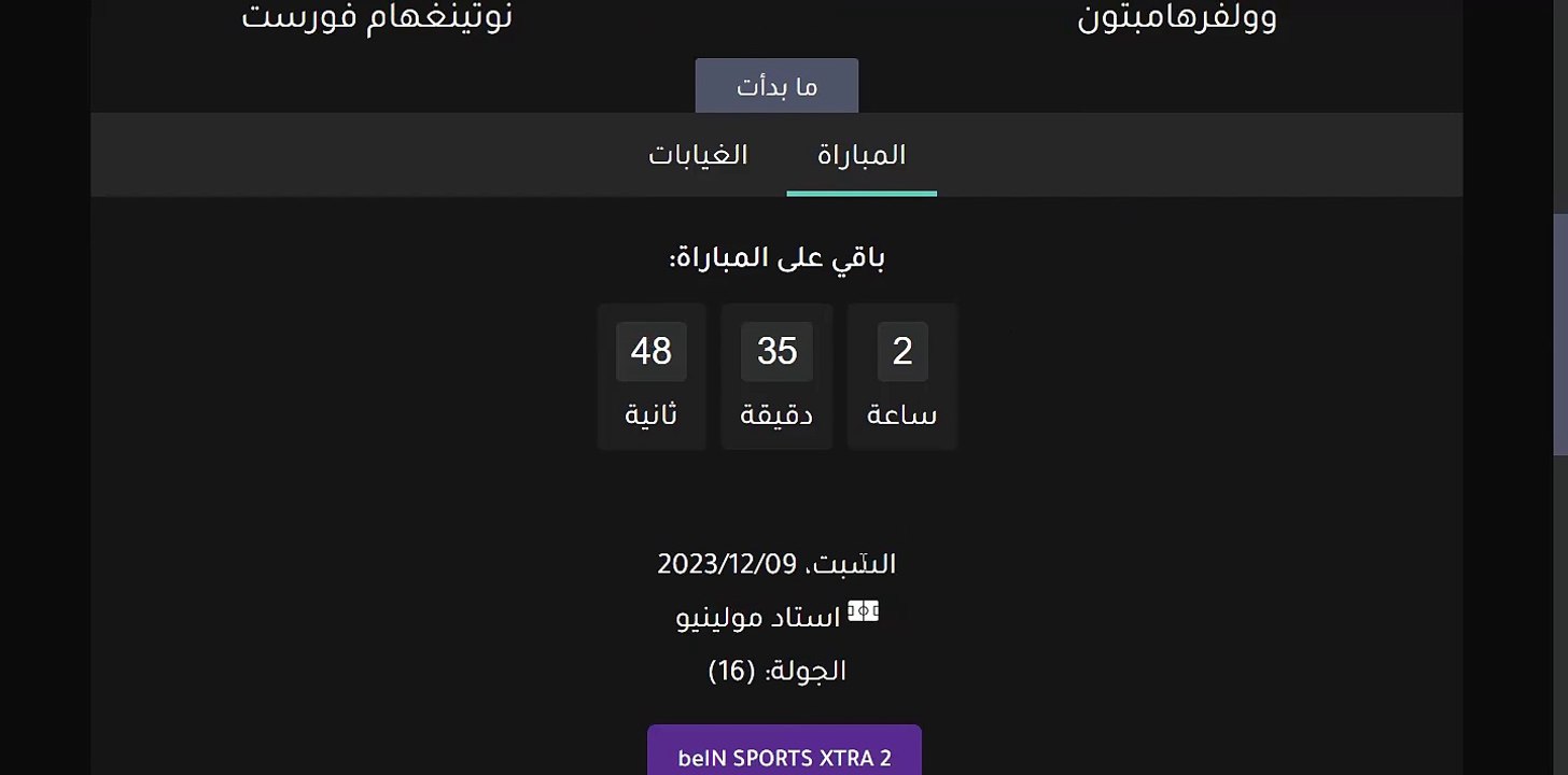 موعد مباراة وولفرهامبتون ونتينغهام فورست اليوم