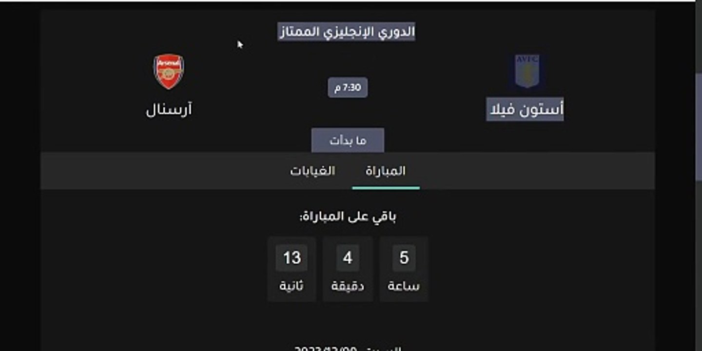 موعد مباراة استون فيلا وارسنال اليوم
