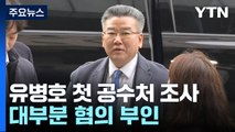 '표적감사 의혹' 유병호 첫 피의자 조사...대부분 혐의 부인 / YTN