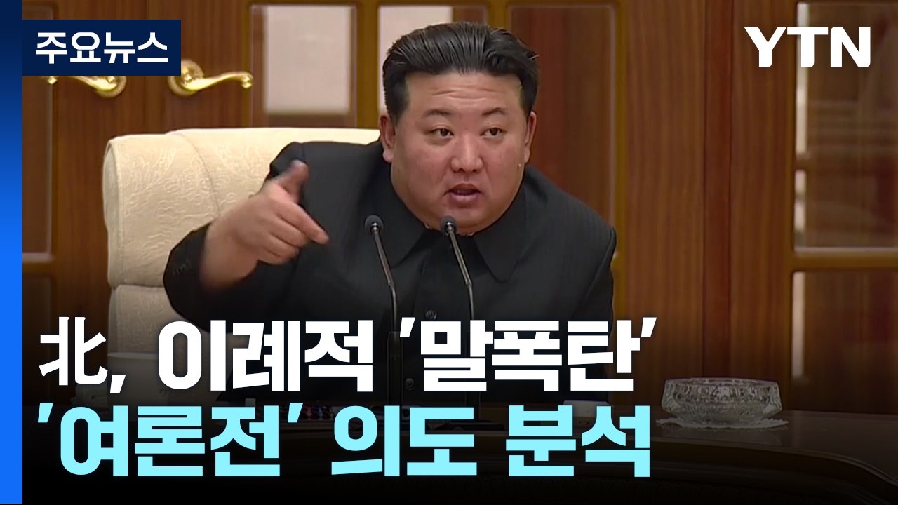 이례적 '말폭탄' 쏟아낸 北...한미일 안보실장 회의 견제? / YTN